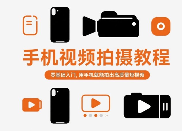 手机视频拍摄教程，零基础入门，用手机就能拍出高质量短视频-文龙资源站