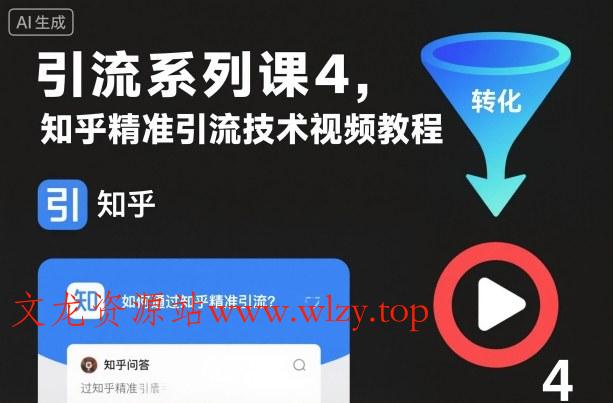 引流系列课4，知乎精准引流技术视频教程-文龙资源站