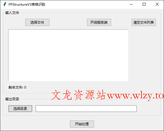 图片识别表格工具v3.0绿色版-文龙资源站