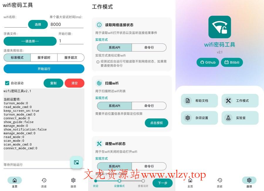 WiFi密码工具2.1跑字典暴力解锁密码免费无广-文龙资源站