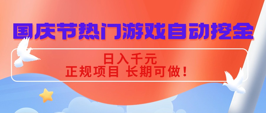 国庆节热门游戏自动挖金，日入千元，正规项目 长期可做！-文龙资源站
