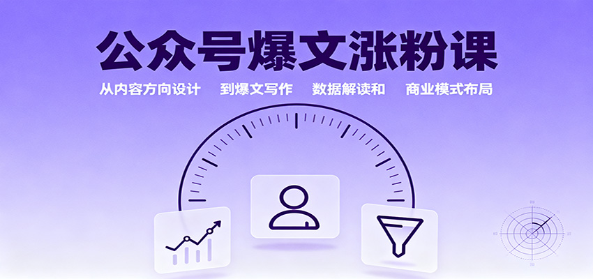 公众号爆文涨粉课：从内容方向设计到爆文写作，数据解读和商业模式布局-文龙资源站