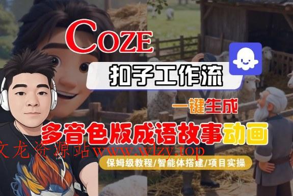 Coze扣子智能体工作流一键生成“多音色版成语故事“动画,全流程保姆级教学