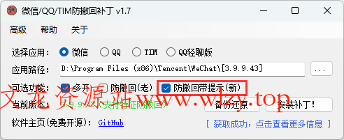 微信/QQ/TIM防撤回补丁v2.1-文龙资源站