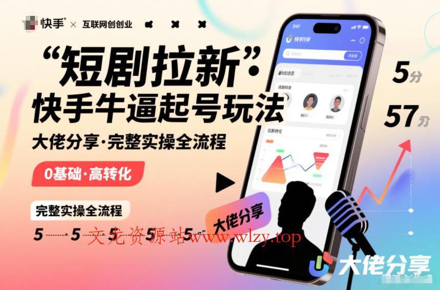 短剧拉新快手大佬分享快手牛逼起号玩法完整实操全流程-文龙资源站