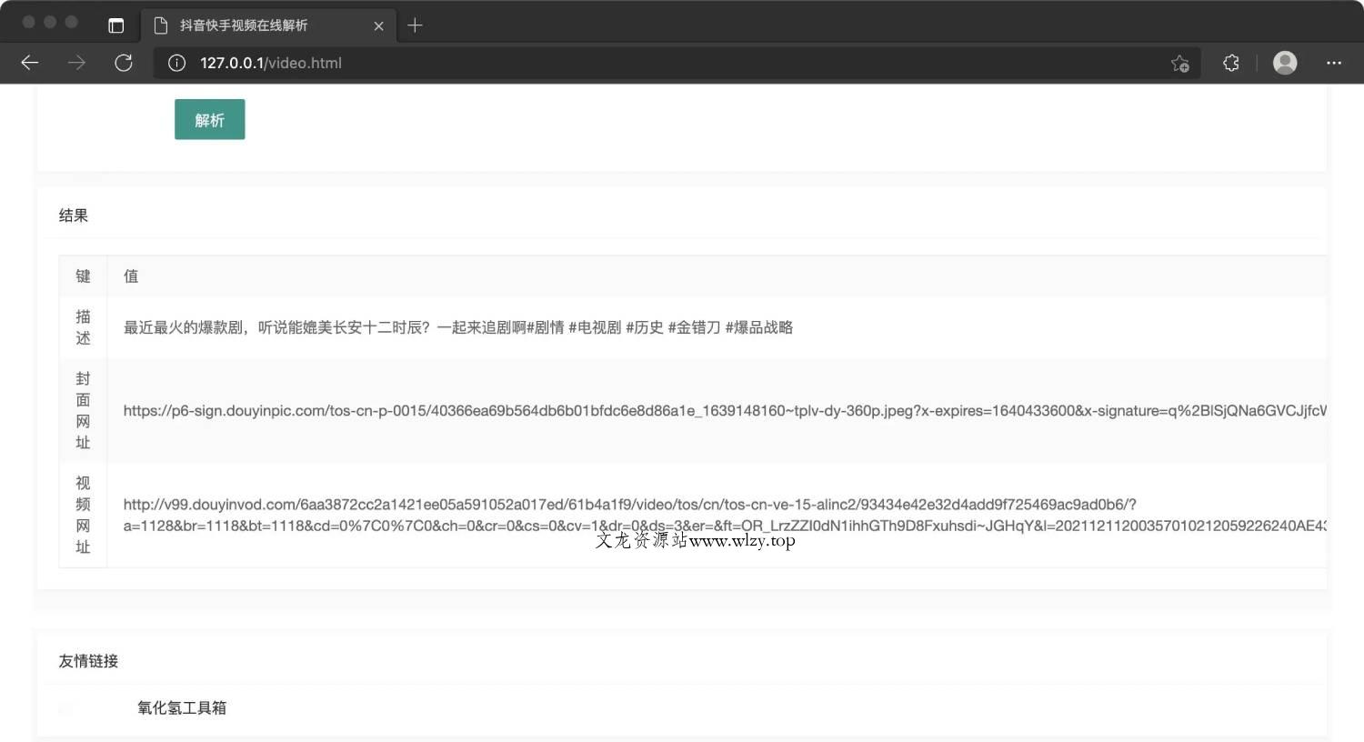 抖音快手视频在线解析源码-文龙资源站