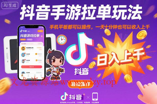 抖音手游拉单玩法，手机平板都可以操作，一天十分钟也可以收入上K【揭秘】-文龙资源站