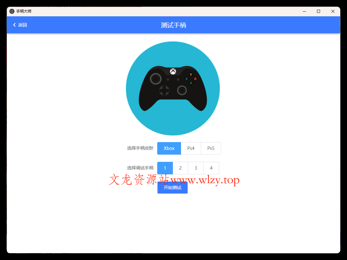 GamePad手柄大师测试v0.0.1-文龙资源站