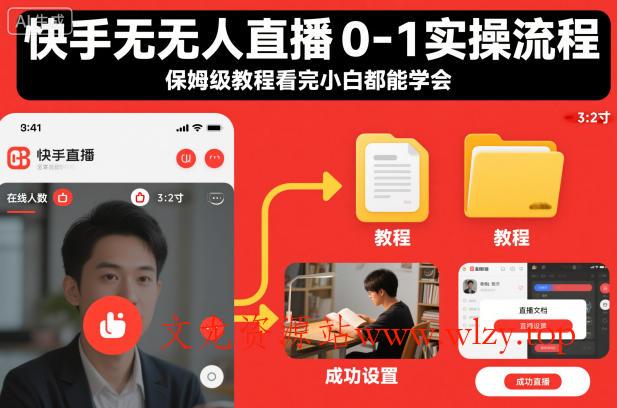 快手无人直播0-1实操流程，保姆级教程看完小白都能学会-文龙资源站