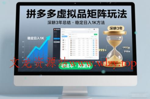 深耕3年之久总结，拼多多虚拟品矩阵玩法，稳定日入1K方法【揭秘】-文龙资源站