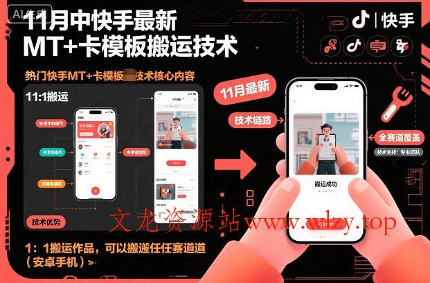 11月中快手最新MT+卡模板搬运技术，1：1搬运作品，可以搬运任何赛道(安卓手机)-文龙资源站