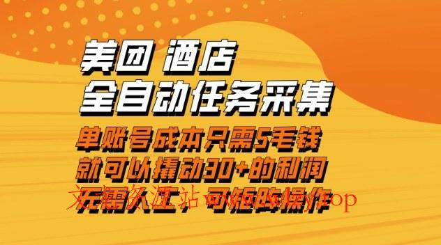 美团酒店全自动任务采集，单账号几毛钱就能撬动30+利润，成本低，操作简单，当天到账【揭秘】-文龙资源站