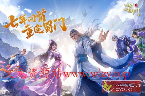 同名PC端3D仙侠游戏移植：3D蜀门手游v2.78无限刷金币-文龙资源站
