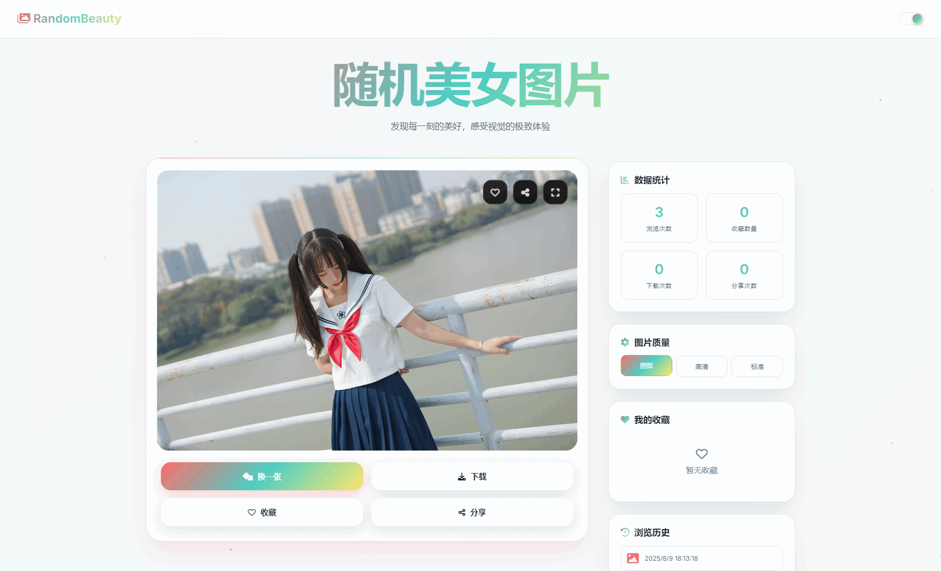 随机小姐姐图片源码_极致UI_保存历史缓存源码分享-文龙资源站