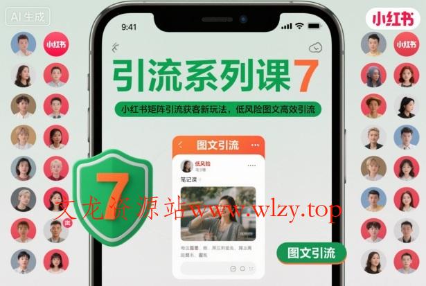 引流系列课7，小红书矩阵引流获客新玩法，低风险图文高效引流-文龙资源站