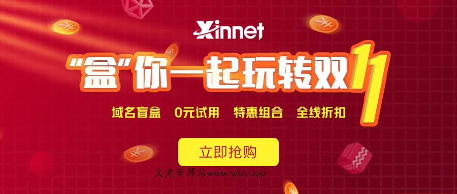 新网注册抽iphone盲盒邮箱/主机0元-文龙资源站