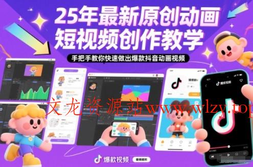 25年最新原创动画短视频创作教学，手把手教你快速做出爆款抖音动画视频-文龙资源站
