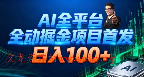 AI全平台自动掘金首发,自动看广告日入100+