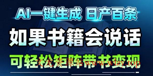 AI带书视频一键生成！30S一条素材，做账号就像呼吸一样简单，矩阵做月入1W+-文龙资源站