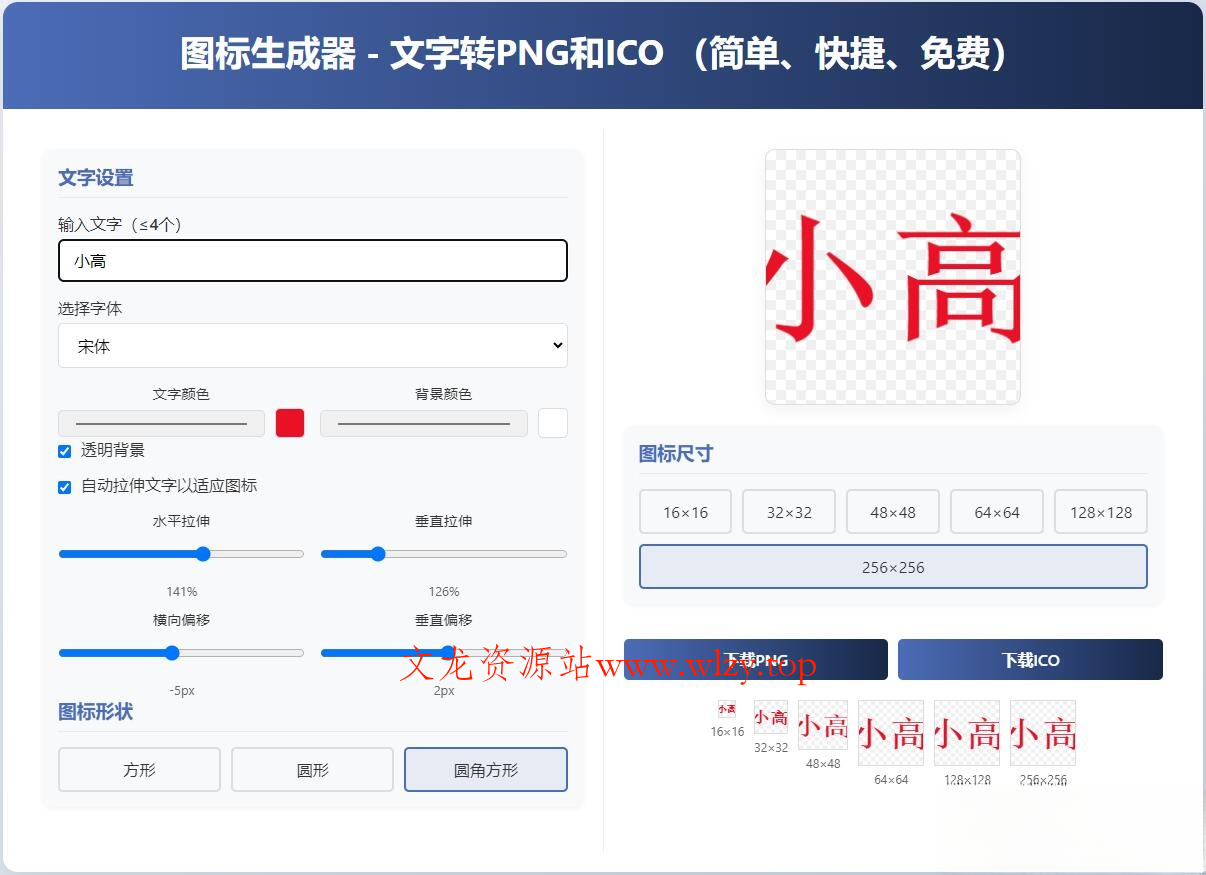 html图标生成器-文字转PNG和ICO 简单快捷 自动拉伸-文龙资源站