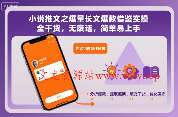 小说推文之爆量长文爆款借鉴实操,全干货,无废话,简单易上手