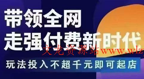 王校长拼多多无限活动流,带领全网走强付费新时代,玩法投入不超千元即可起店