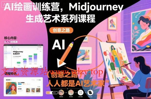 AI绘画训练营，Midjourney生成艺术系列课程，人人都是AI艺术家-文龙资源站