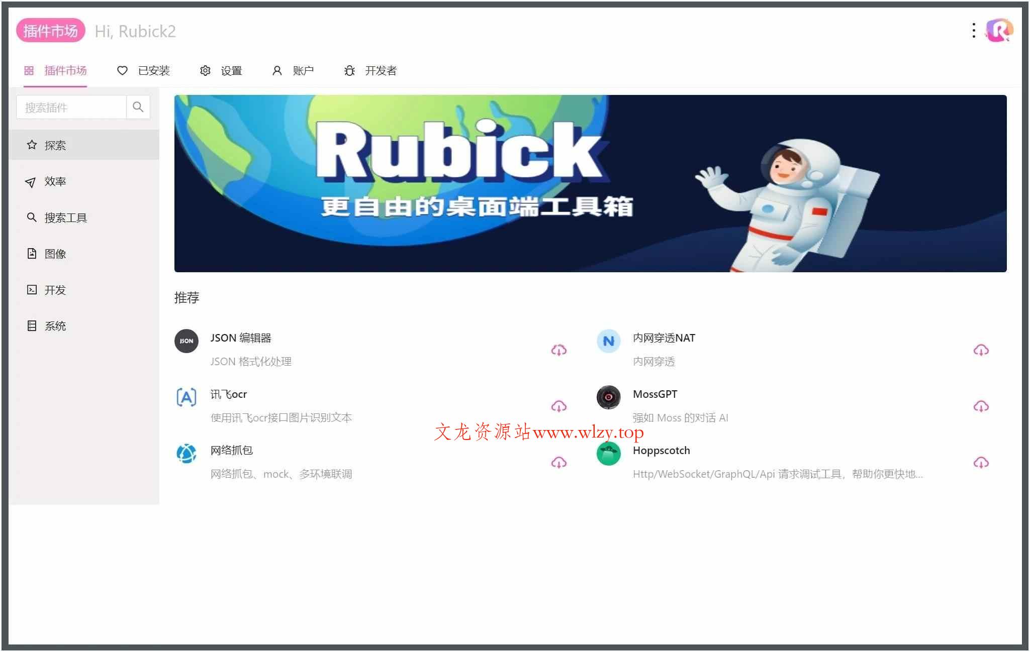 Rubick开源插件工具箱v4.3.4-文龙资源站