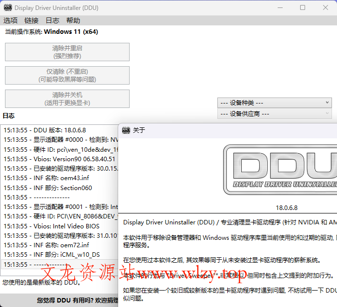 显卡驱动卸载工具v18.1.3.0绿色版-文龙资源站
