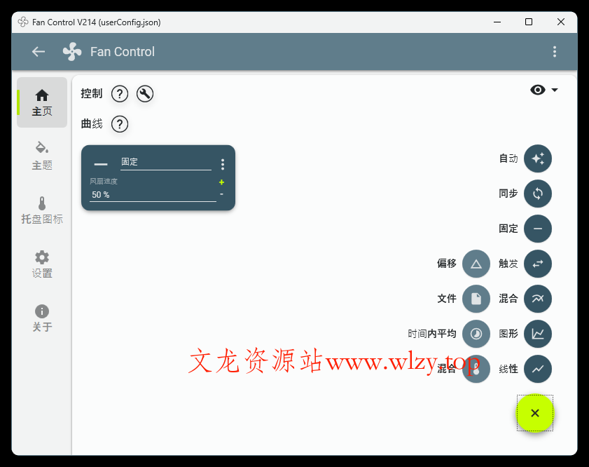 Fan Control风扇控制v228绿色版-文龙资源站