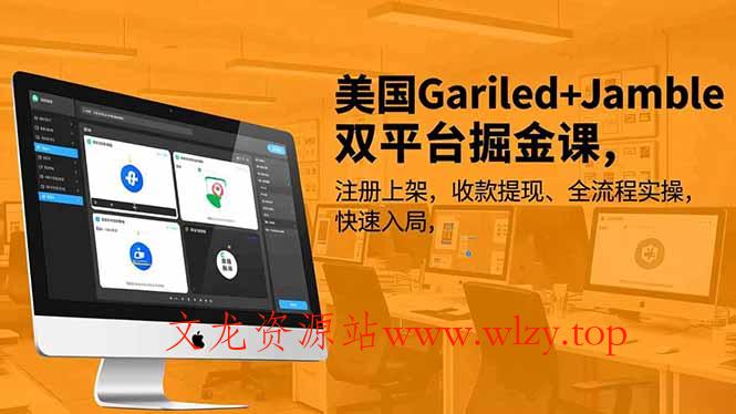 美国Gariled+Jamble双平台掘金课，注册上架、收款提现、全流程实操，快速入局-文龙资源站