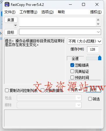 FastCopy文件快速复制5.10.0汉化版-文龙资源站