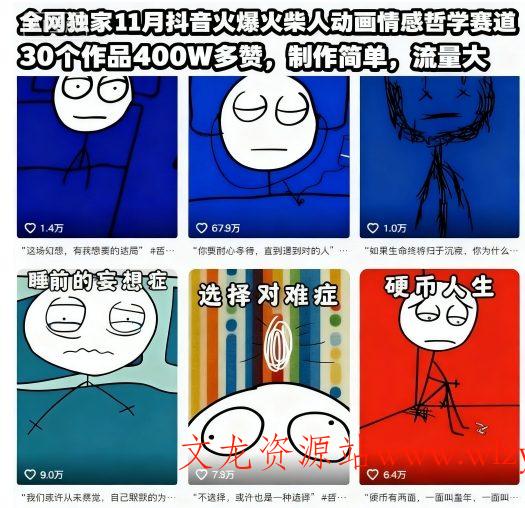 全网独家11月抖音火爆火柴人动画情感哲学赛道，30个作品400W多赞，制作简单，流量大【教学+素材】-文龙资源站