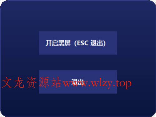 电脑一键黑屏小工具-文龙资源站