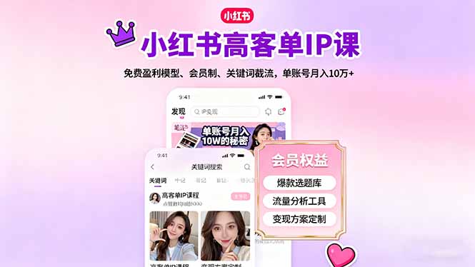 小红书高客单IP课,免费盈利模型、会员制、关键词截流,单账号月入10万+-文龙资源站