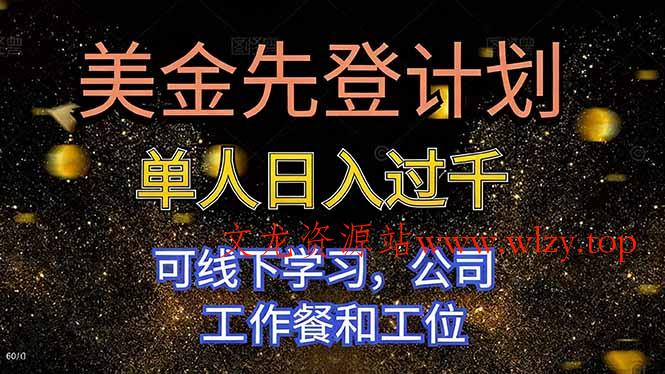 美金先登计划 单人日入过千 可线下学习，公司工作餐和工位-文龙资源站