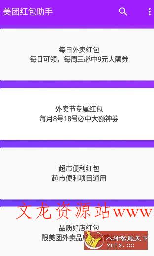 美团红包助手2.2.9纯净版-文龙资源站