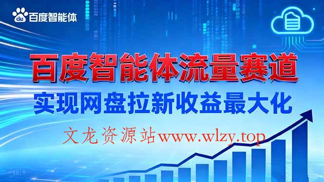 建百度智能体流量赛道，实现网盘拉新收益最大化-文龙资源站