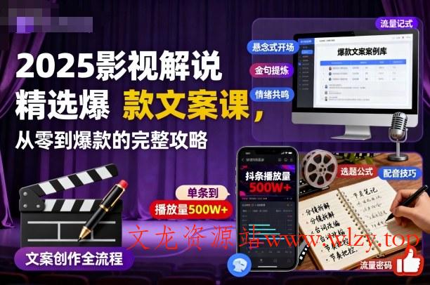 2025影视解说精选爆款文案课,从零到爆款的完整攻略(更新十五十六期)