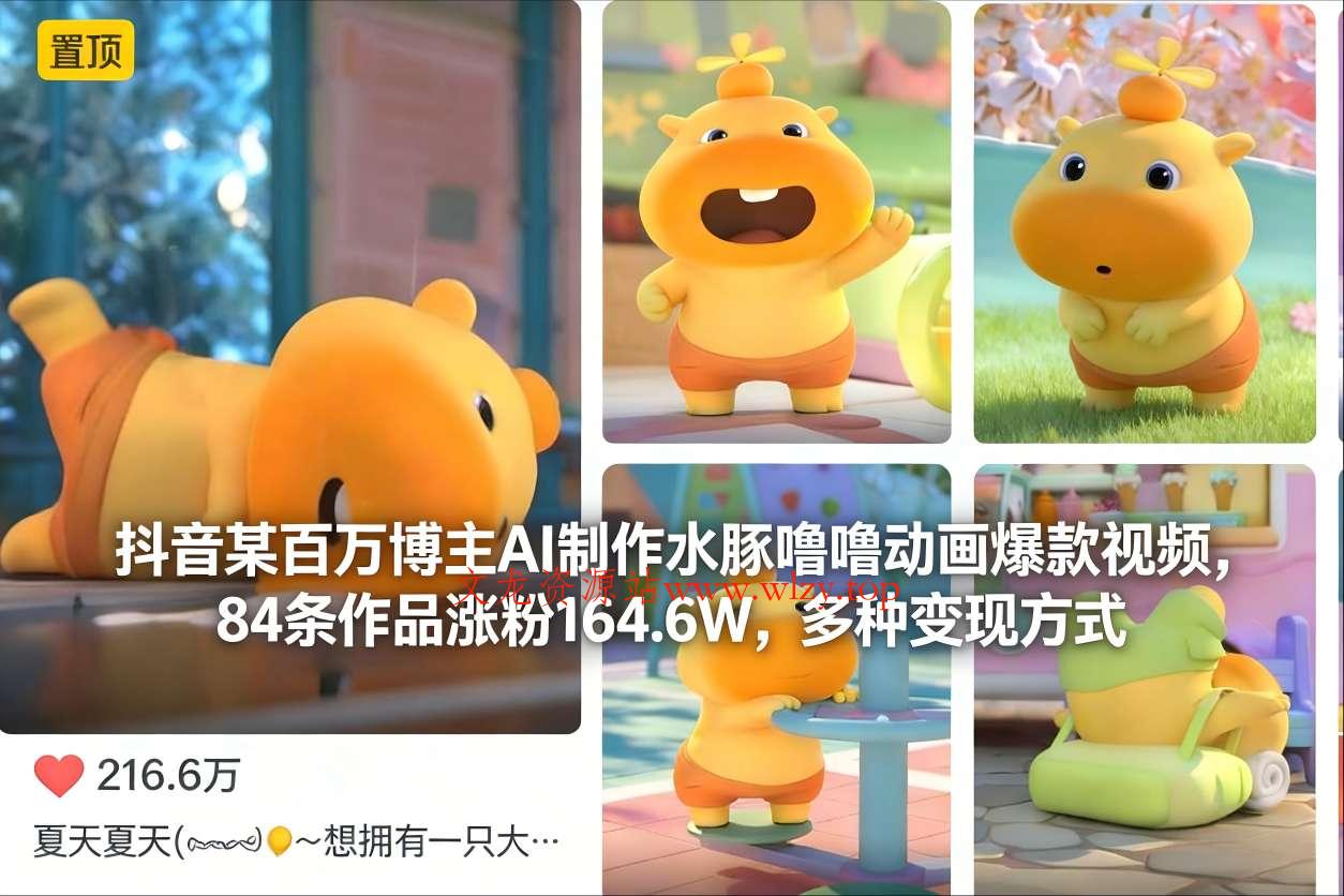 抖音某百万博主AI制作水豚噜噜动画爆款视频,84条作品涨粉164.6W,多种变现方式