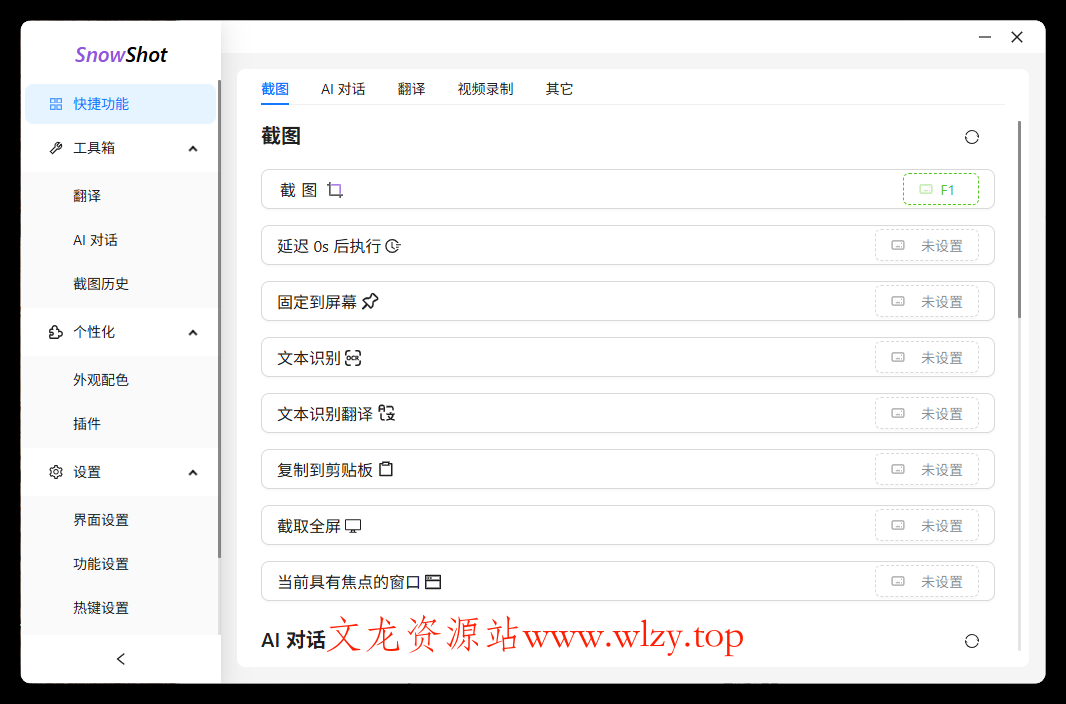 Ai截图识别文本OCR Snow Shot_0.7.6-文龙资源站