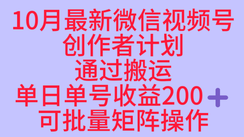 10月最新视频号收益最大化赛道长久稳定红利项目,单日单号收益2张+可批量矩阵操作-文龙资源站