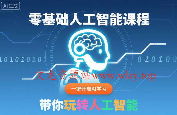 零基础人工智能课程,一键开启AI学习,带你玩转人工智能