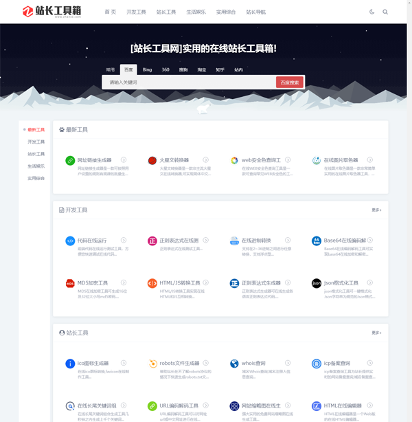 站长工具网整站源码打包免费下载(第一版)-文龙资源站