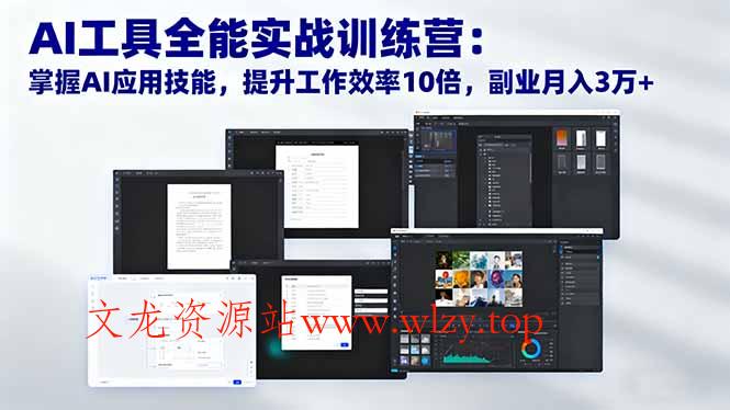AI工具全能实战训练营:掌握AI应用技能,提升工作效率10倍,副业月入3万+-文龙资源站