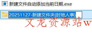 新建文件自动添加当前日期-文龙资源站
