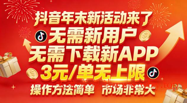 抖音年末新活动来了,无需新用户,无需下载新APP,3米每单无上限,操作方法简单,市场非常大-文龙资源站